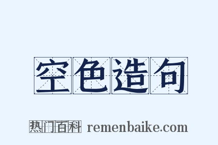 空色造句是什么意思的图片